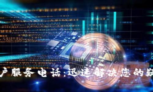TP钱包客户服务电话:迅速解决您的疑问与问题