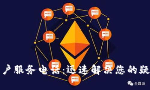 TP钱包客户服务电话:迅速解决您的疑问与问题