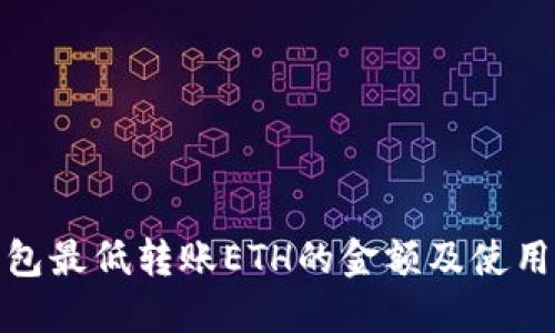 TP钱包最低转账ETH的金额及使用攻略