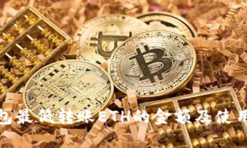 TP钱包最低转账ETH的金额及使用攻略