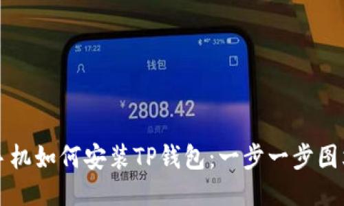 华为手机如何安装TP钱包:一步一步图文教程
