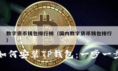华为手机如何安装TP钱包:一步一步图文教程