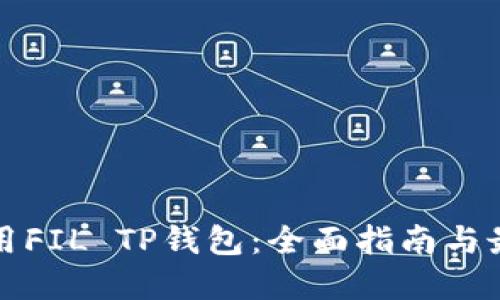 如何使用FIL TP钱包：全面指南与最佳实践