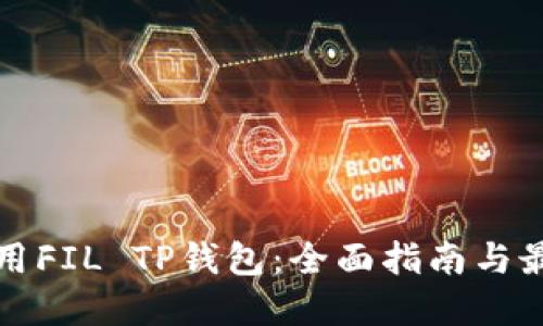 如何使用FIL TP钱包：全面指南与最佳实践