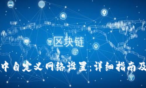 如何在TP钱包中自定义网络设置：详细指南及常见问题解答