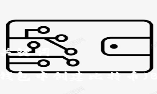 ### 与关键词

如何在TP钱包中创建比特币（BTC）钱包？