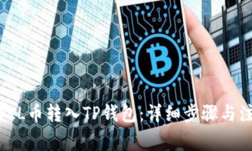 如何将FIL币转入TP钱包:详细步骤与注意事项