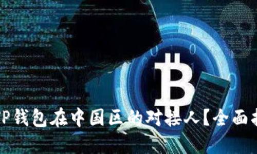 如何找到TP钱包在中国区的对接人?全面指南与资源