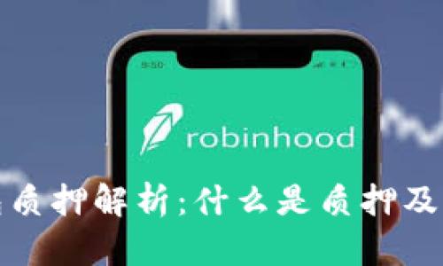 TP钱包质押解析:什么是质押及其优势