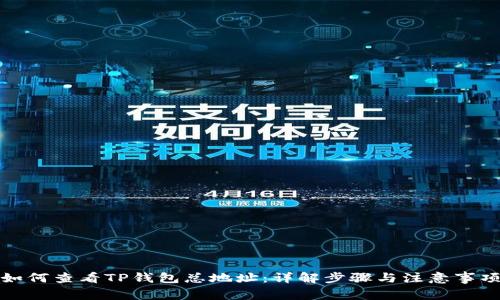 如何查看TP钱包总地址：详解步骤与注意事项