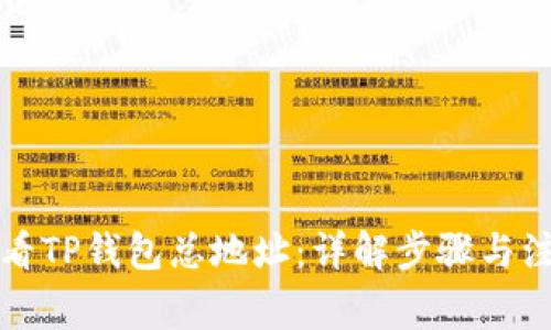 如何查看TP钱包总地址：详解步骤与注意事项
