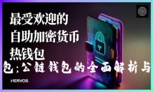 TP钱包:公链钱包的全面解析与优势