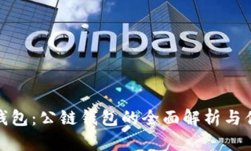 TP钱包:公链钱包的全面解析与优势