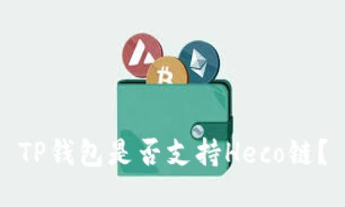 TP钱包是否支持Heco链？