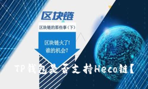 TP钱包是否支持Heco链？