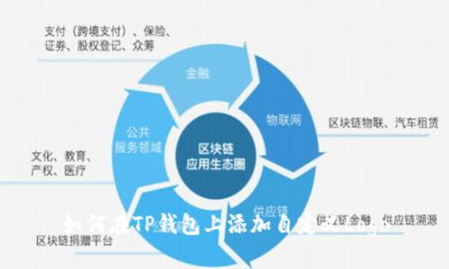 如何在TP钱包上添加自定义Logo