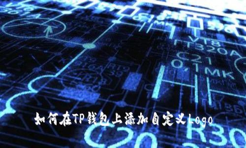 如何在TP钱包上添加自定义Logo