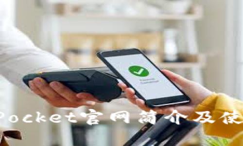 TokenPocket官网简介及使用指南