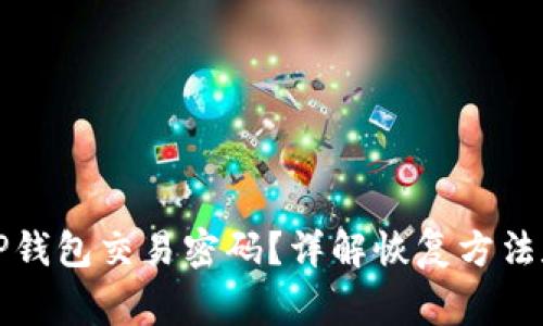 如何找回TP钱包交易密码?详解恢复方法和注意事项