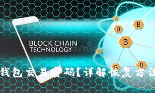如何找回TP钱包交易密码?详解恢复方法和注意事项
