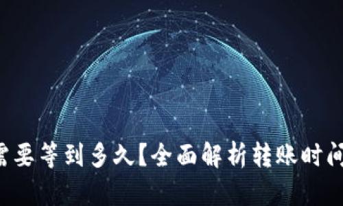 TP钱包转账需要等到多久?全面解析转账时间及其影响因素