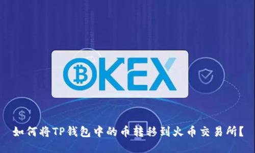 如何将TP钱包中的币转移到火币交易所?