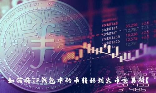 如何将TP钱包中的币转移到火币交易所?