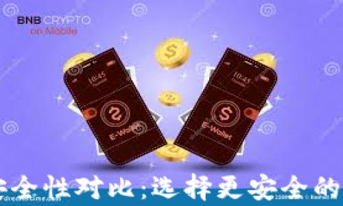 
TP钱包与HP钱包安全性对比：选择更安全的数字资产存储方案