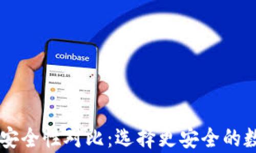 
TP钱包与HP钱包安全性对比：选择更安全的数字资产存储方案
