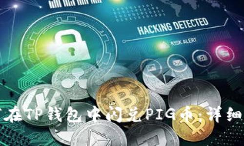 如何在TP钱包中闪兑PIG币:详细指南