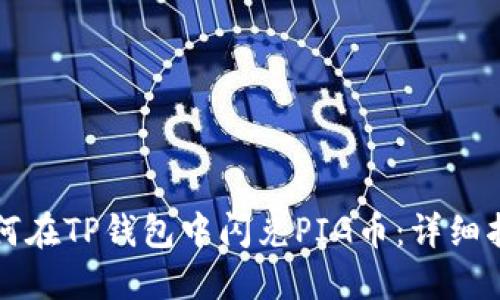 如何在TP钱包中闪兑PIG币:详细指南