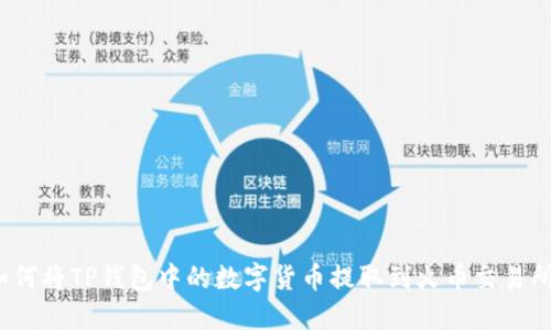 如何将TP钱包中的数字货币提取到火币交易所?