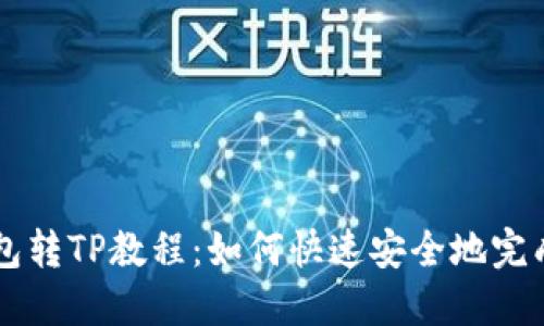 IM钱包转TP教程:如何快速安全地完成转账