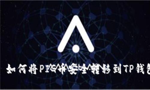 : 如何将PIG币安全转移到TP钱包