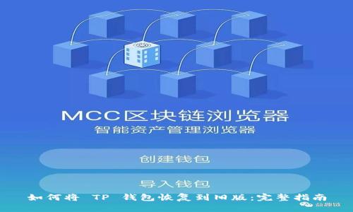 如何将 TP 钱包恢复到旧版:完整指南