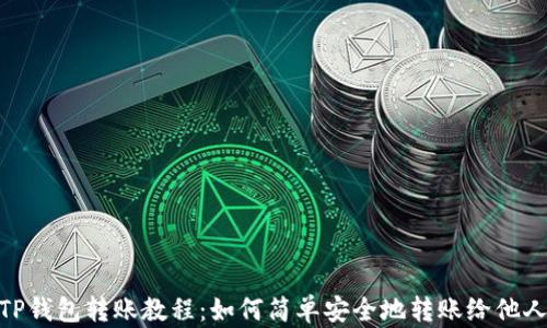 TP钱包转账教程:如何简单安全地转账给他人