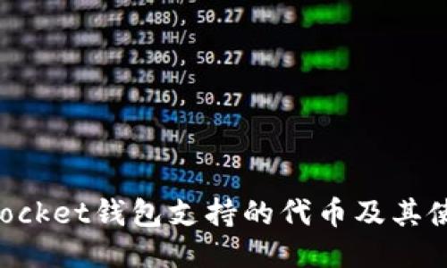 TokenPocket钱包支持的代币及其使用指南