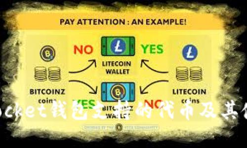 TokenPocket钱包支持的代币及其使用指南