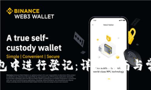 如何在TP钱包中进行登记:详细指南与常见问题解答