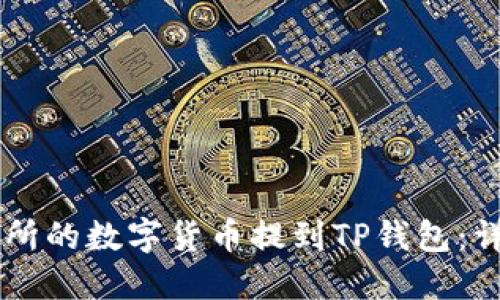 如何将OK交易所的数字货币提到TP钱包:详细步骤和技巧