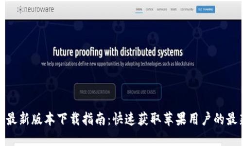 TP钱包最新版本下载指南:快速获取苹果用户的最新体验