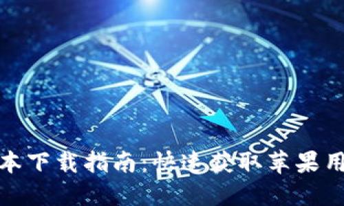 TP钱包最新版本下载指南:快速获取苹果用户的最新体验