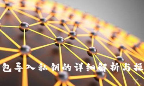: TP钱包导入私钥的详细解析与操作指南