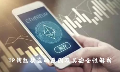 TP钱包被盗的原因及其安全性解析