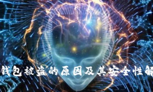 TP钱包被盗的原因及其安全性解析