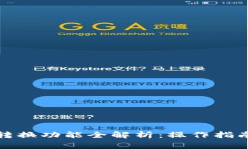 TP钱包币币转换功能全解析:操作指南与注意事项