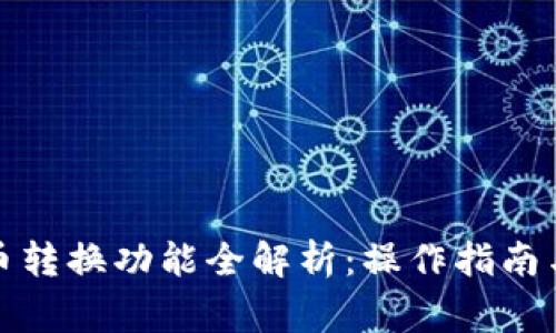 TP钱包币币转换功能全解析:操作指南与注意事项
