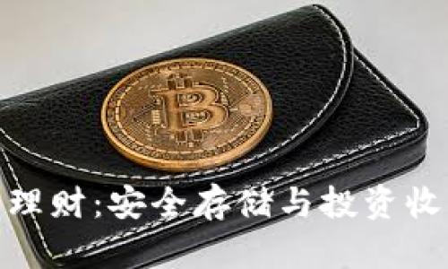 冷钱包与理财：安全存储与投资收益的结合