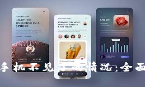 如何处理冷钱包手机不见了的情况：全面指南与预防措施