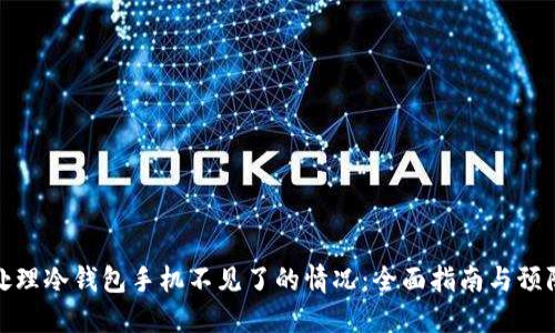 如何处理冷钱包手机不见了的情况：全面指南与预防措施